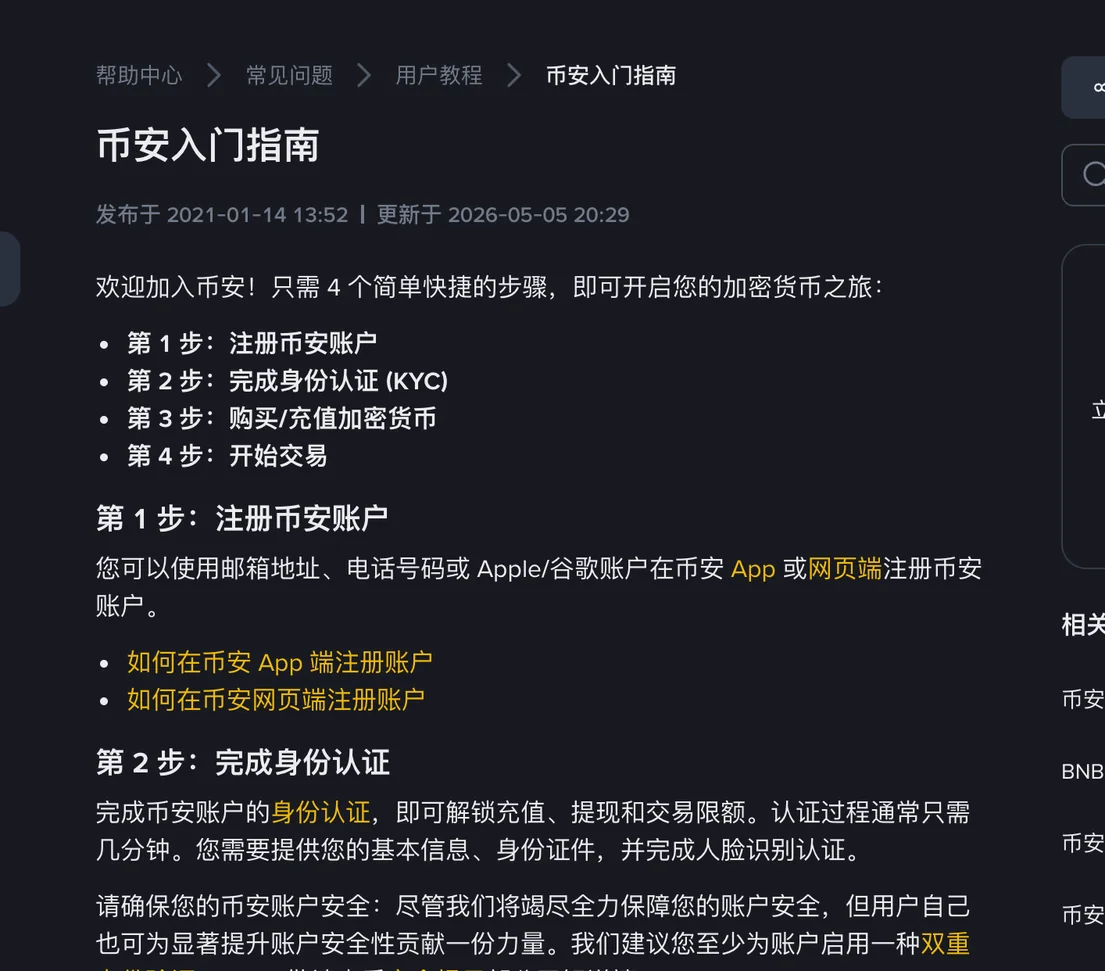 币安帮助中心《币安入门指南》页面，列出注册账户、完成身份认证、购买或充值加密货币、开始交易四个步骤