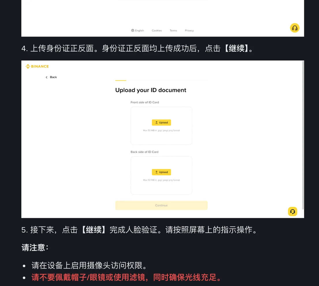 币安帮助中心身份认证教程第 4 步，上传身份证正反面后点继续，示意图为 Upload your ID document，下方是第 5 步人脸验证与注意事项