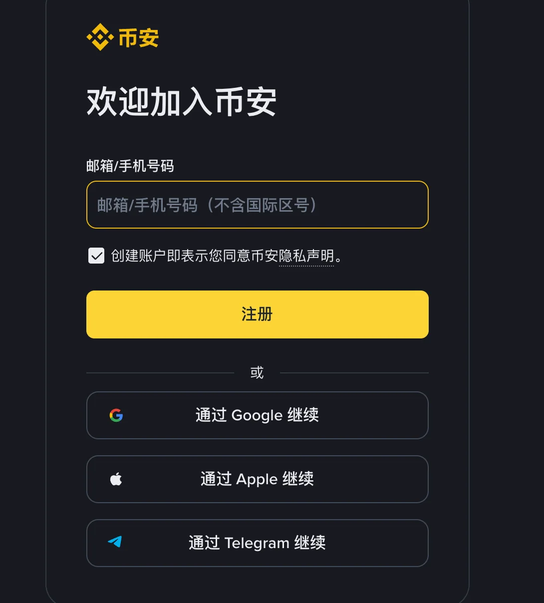 币安注册页右侧注册卡片：欢迎加入币安标题、邮箱或手机号码输入框、隐私声明勾选框、注册按钮，以及通过 Google、Apple、Telegram 继续的按钮